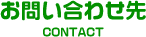 お問合せ先