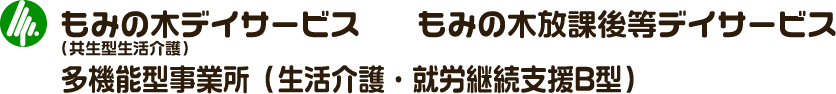 もみの木デイサービス・もみの木放課後等デイサービス　多機能型事業所（生活介護・就労継続支援B型）