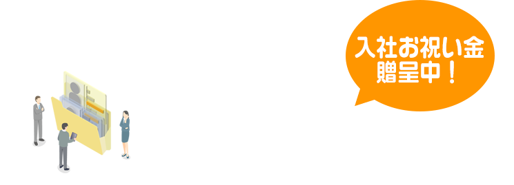 職員募集！入社お祝い金、進呈中