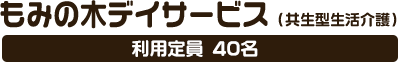 もみの木デイサービス 利用定員25名・最大45名