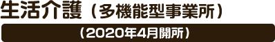 生活介護（多機能型事業所）