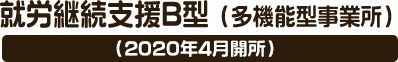 就労継続支援B型（多機能型事業所）